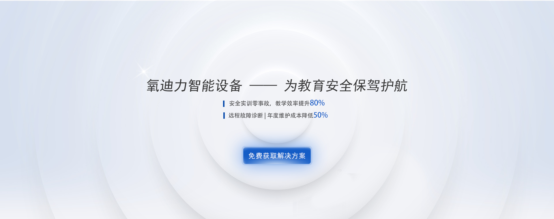 氧迪力智能设备 —— 为教育安全保驾护航
