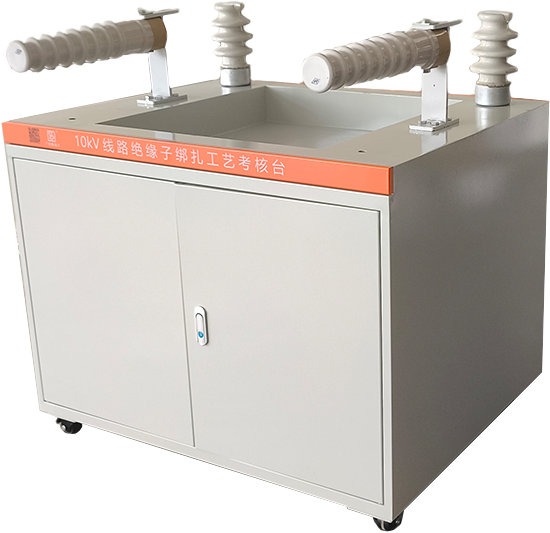 绝缘子绑扎工业考核台